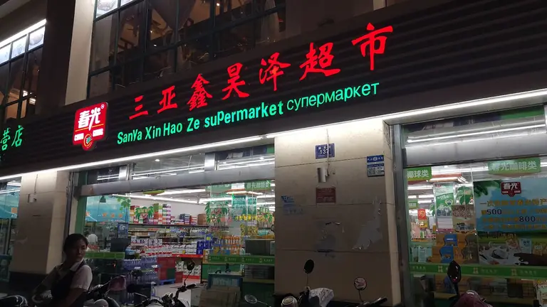 海豚西餐酒吧 - Sanya